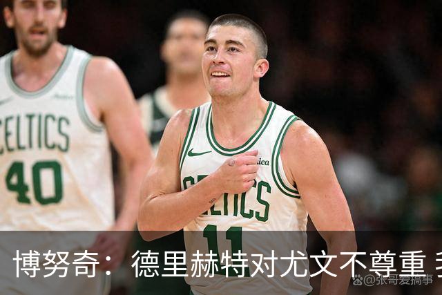 博努奇：德里赫特对尤文不尊重 我们培养了他3年