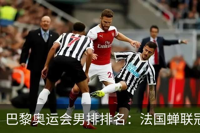 巴黎奥运会男排排名：法国蝉联冠军 日本落位第7