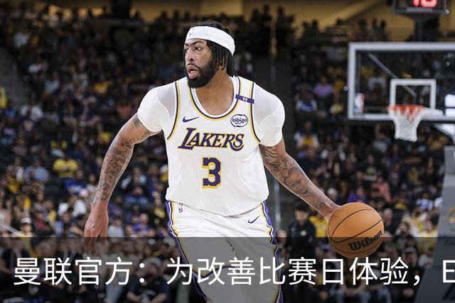 曼联官方：为改善比赛日体验，Elevate成为首个官方款待合作伙伴