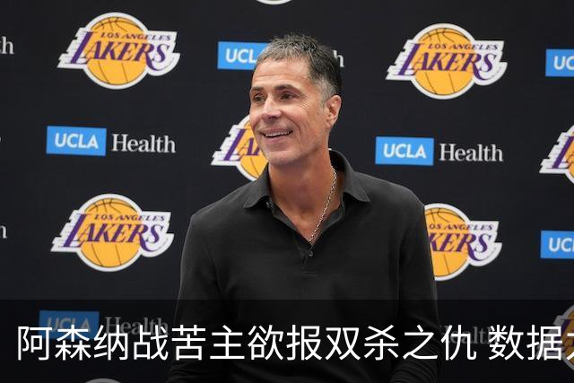阿森纳战苦主欲报双杀之仇 数据力挺2-1小胜