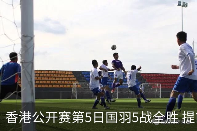 香港公开赛第5日国羽5战全胜 提前包揽混双冠亚军